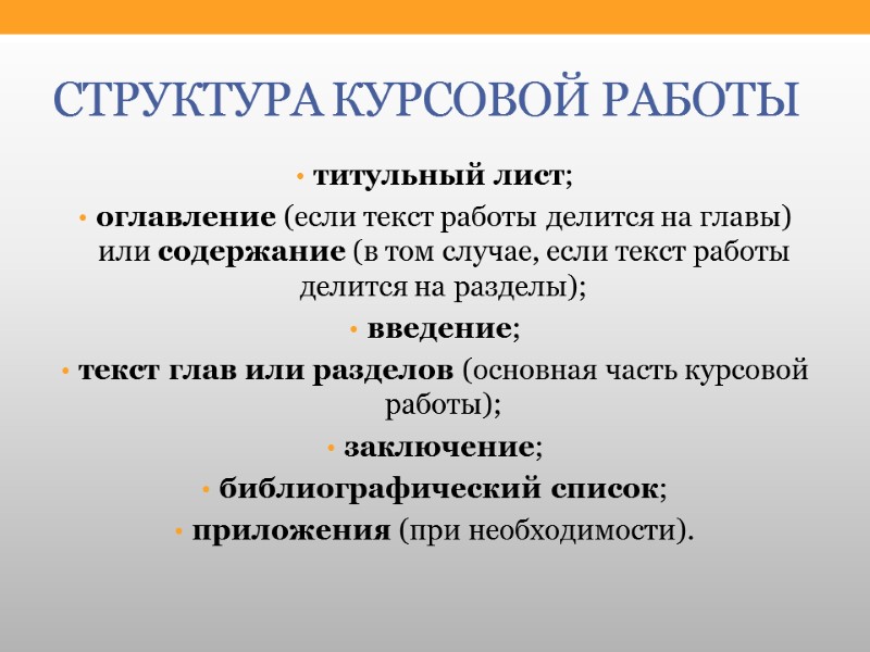 СТРУКТУРА КУРСОВОЙ РАБОТЫ титульный лист; оглавление (если текст работы делится на главы) или содержание